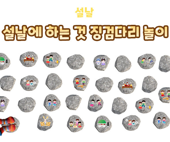 설날에하는것징검다리놀이