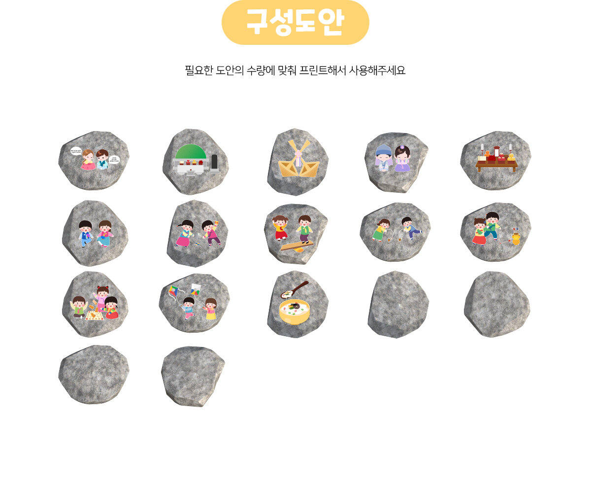 설날에하는것징검다리놀이