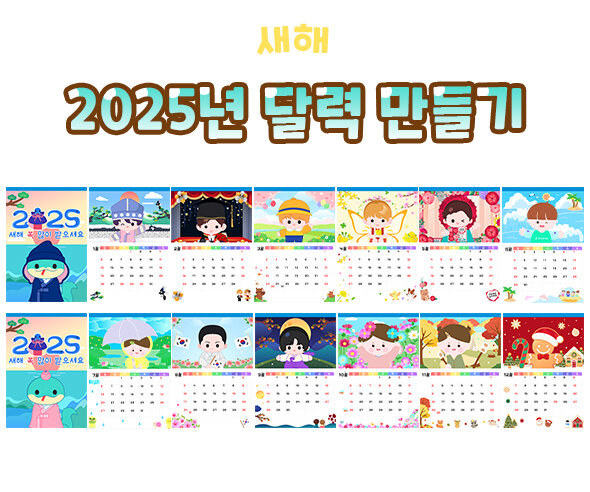 2025년달력만들기