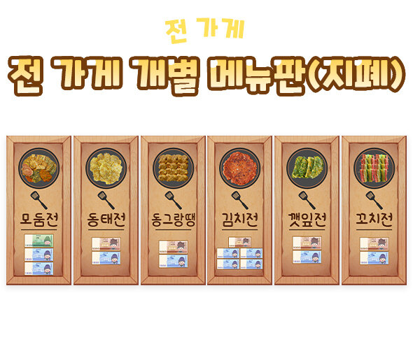 전가게개별메뉴판(지폐)