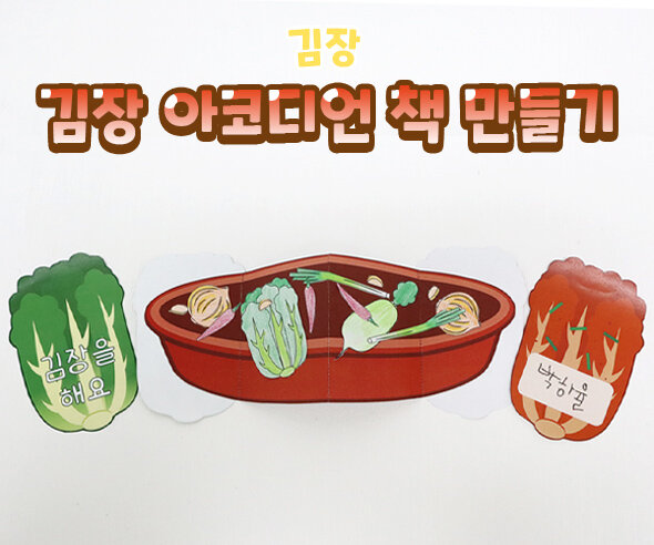 김장아코디언책만들기