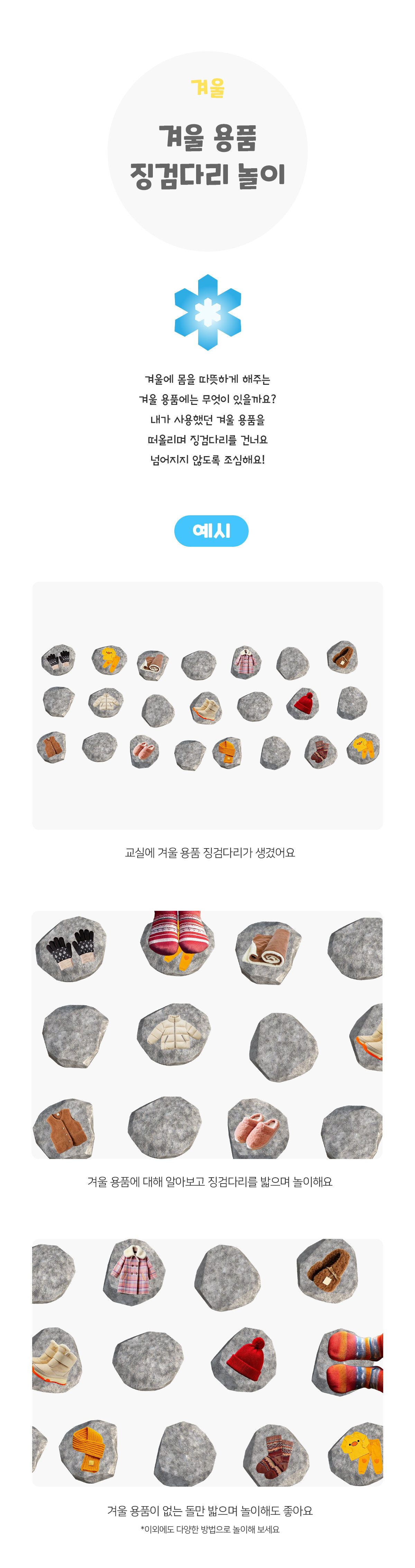 겨울용품징검다리놀이 겨울용품징검다리놀이