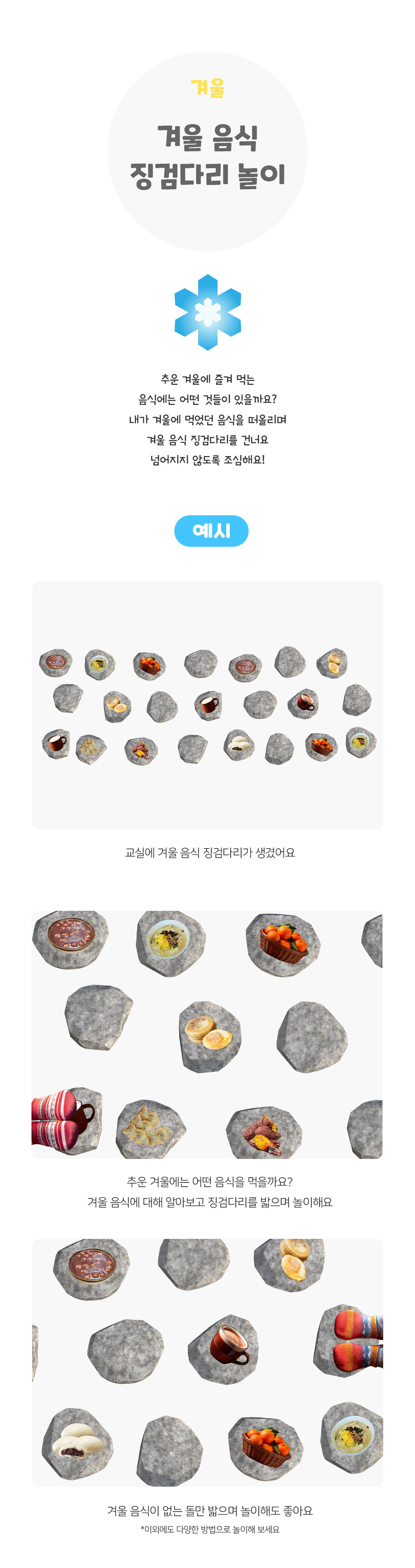 겨울음식징검다리놀이 겨울음식징검다리놀이