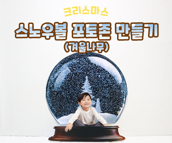 스노우볼포토존만들기(겨울나무)