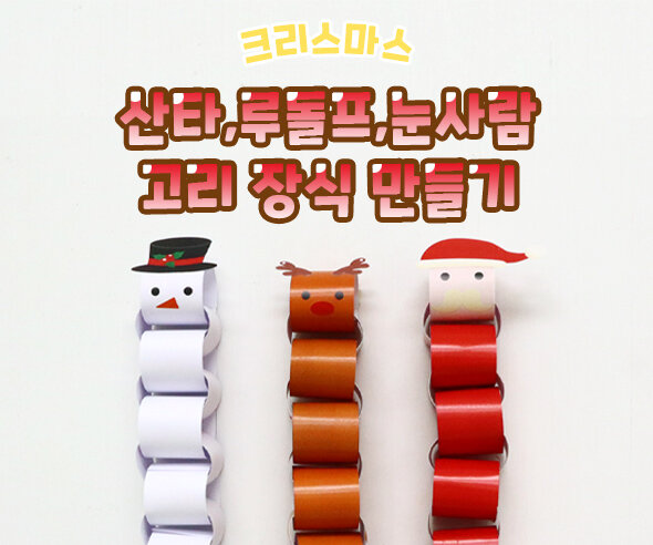 산타,루돌프,눈사람고리장식만들기