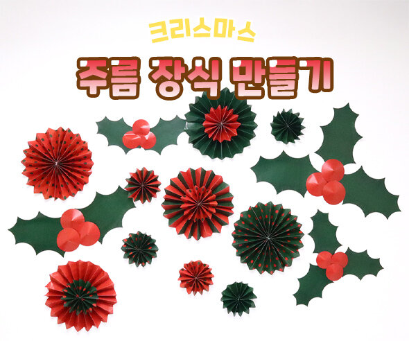 크리스마스주름장식만들기