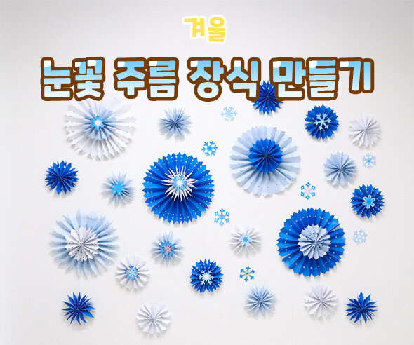 눈꽃주름장식만들기