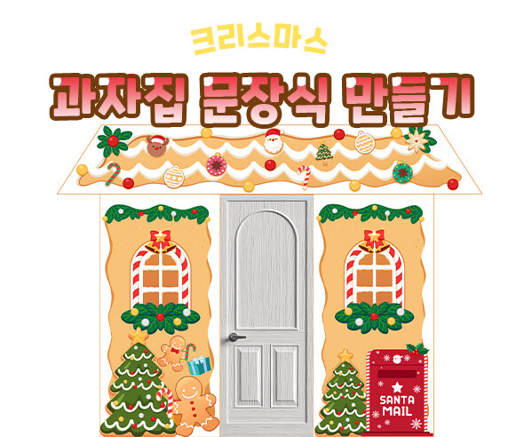 크리스마스과자집문장식만들기
