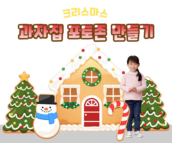 크리스마스과자집포토존만들기
