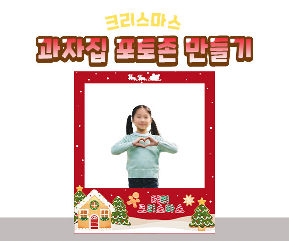 크리스마스과자집포토존만들기