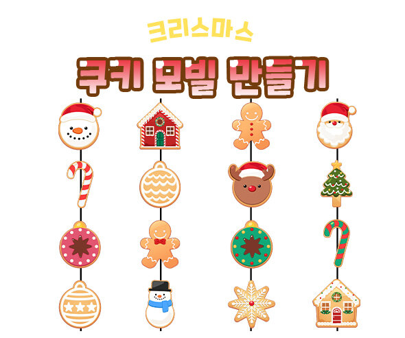 크리스마스쿠키모빌만들기 크리스마스쿠키모빌만들기