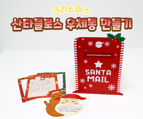 산타클로스우체통만들기 산타클로스우체통만들기
