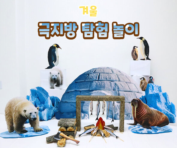 극지방탐험놀이