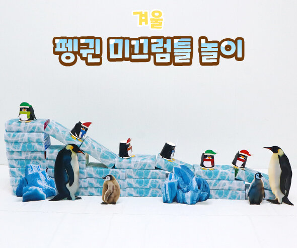 펭귄미끄럼틀놀이