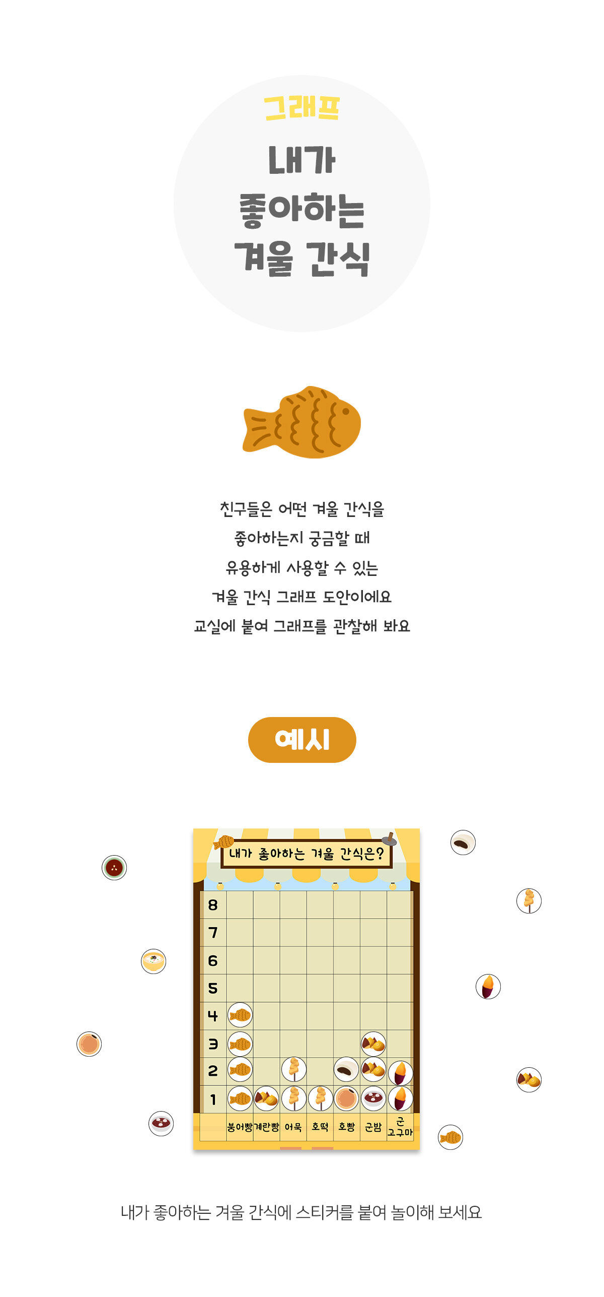 내가좋아하는겨울간식그래프 내가좋아하는겨울간식그래프