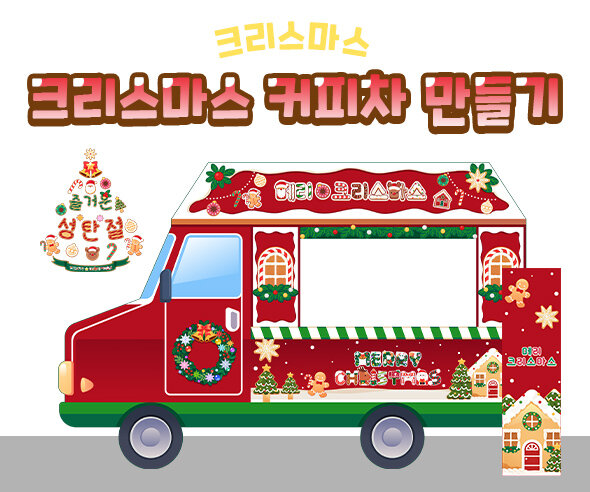 크리스마스커피차만들기