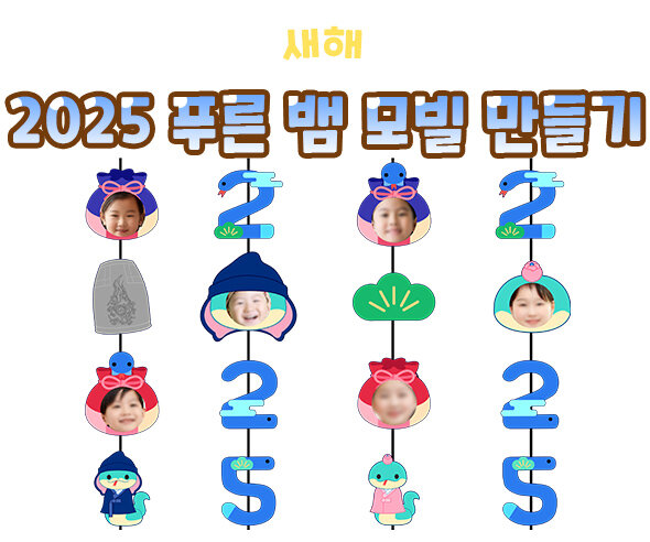 2025푸른뱀모빌만들기