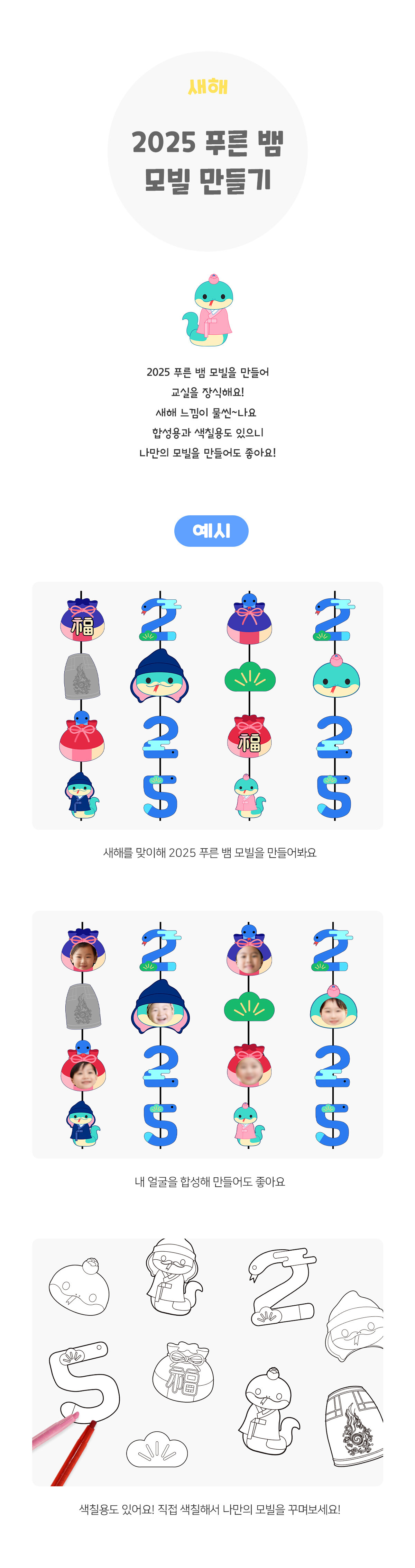 2025푸른뱀모빌만들기