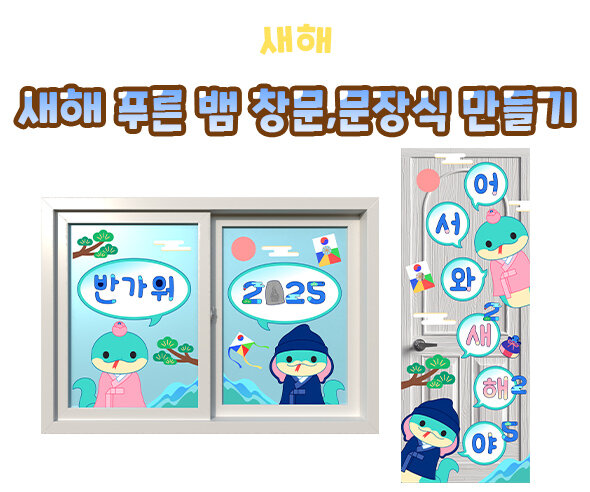새해푸른뱀창문문장식만들기
