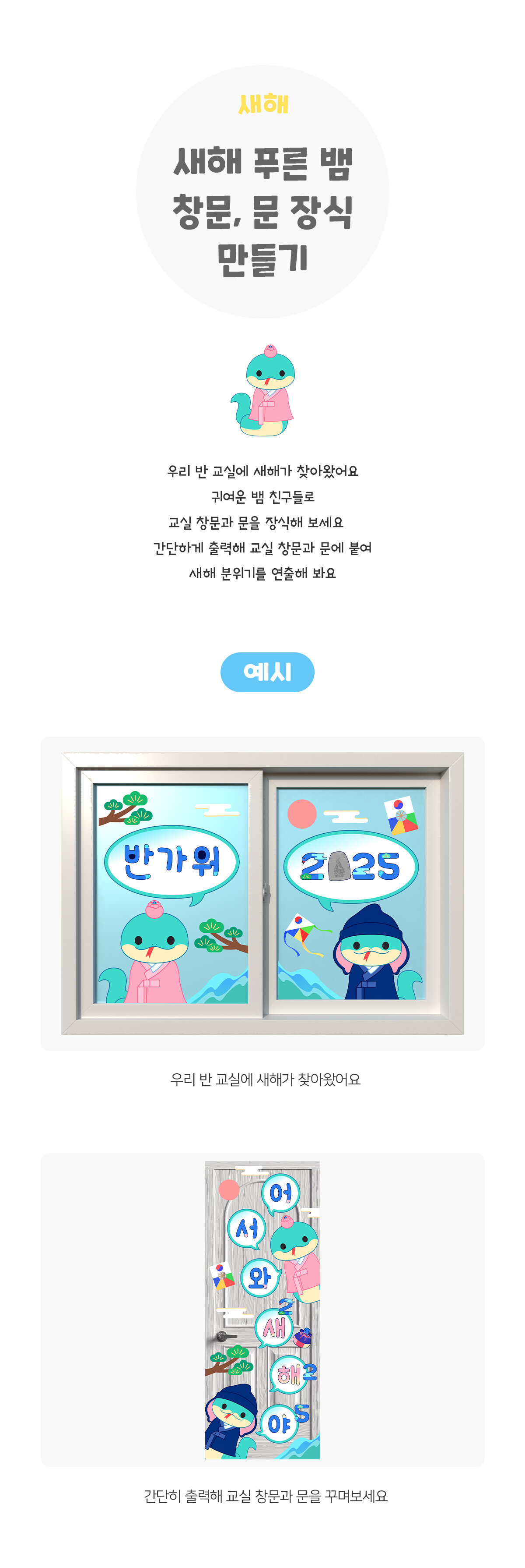 새해푸른뱀창문문장식만들기