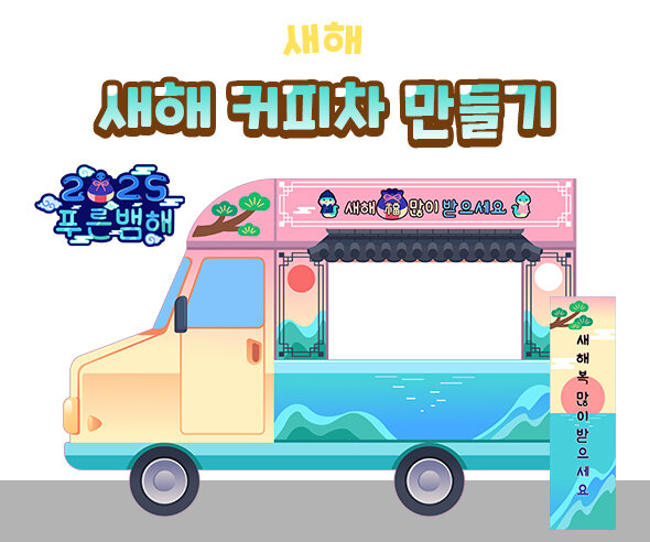 새해커피차만들기