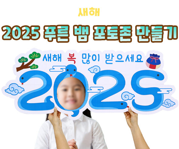 2025푸른뱀포토존만들기