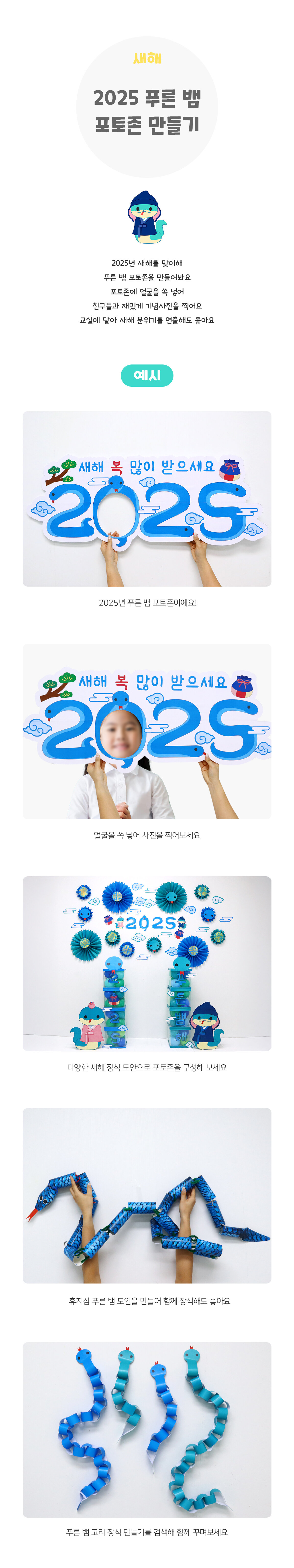 2025푸른뱀포토존만들기