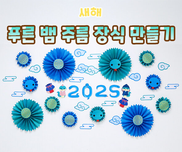 푸른뱀주름장식만들기