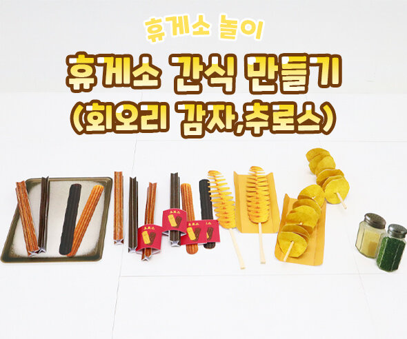 휴게소 간식 만들기(회오리감자,추로스)