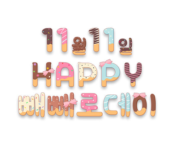 11월 11일 HAPPY 빼빼로데이 레터링