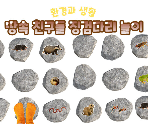 땅속 친구들 징검다리 놀이