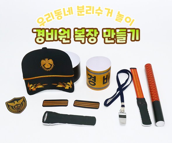 경비원 복장 만들기