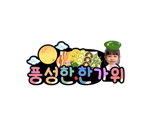 풍성한 한가위 합성 토퍼(여아)