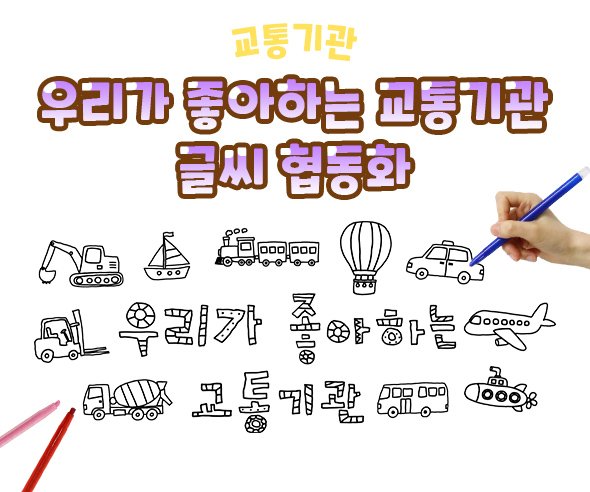 우리가 좋아하는 교통기관 글씨 협동화