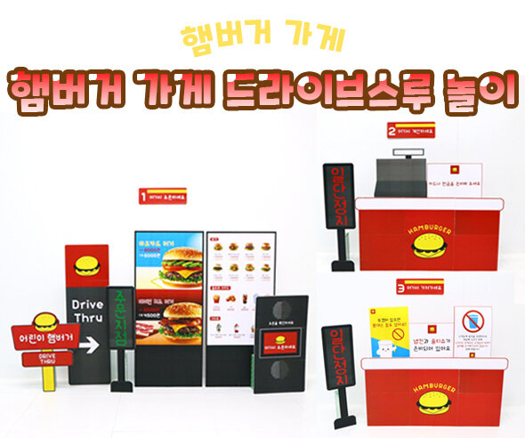 햄버거 가게 드라이브스루 놀이