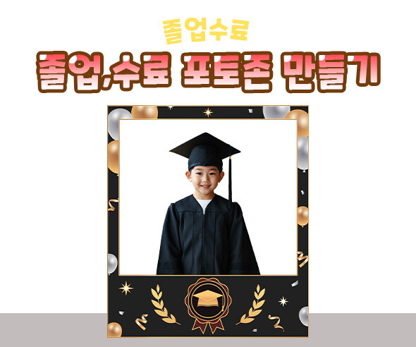 졸업, 수료 포토존 만들기