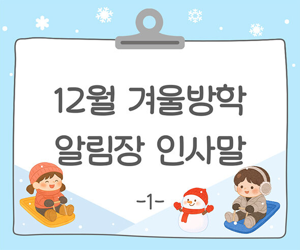 12월 겨울방학 알림장 인사말1
