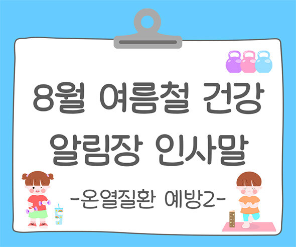 8월 여름철 건강, 안전 (온열질환 예방) 알림장 인사말2