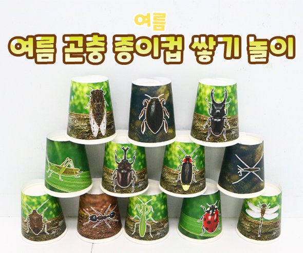 여름 곤충 종이컵 쌓기 놀이