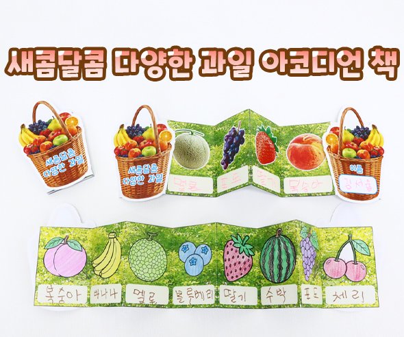 새콤달콤 다양한 과일 아코디언 책