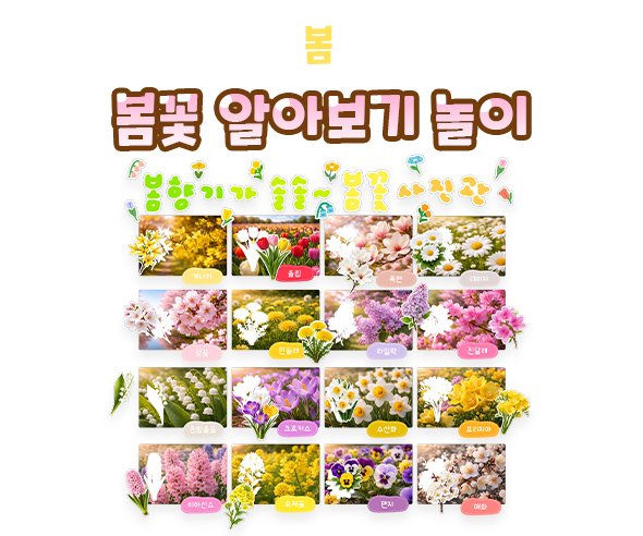 봄꽃 알아보기 놀이