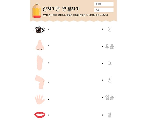 신체기관 연결하기