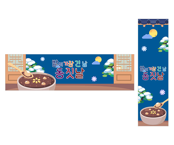 밤이 가장 긴 날 동짓날 가로 세로 배너 만들기