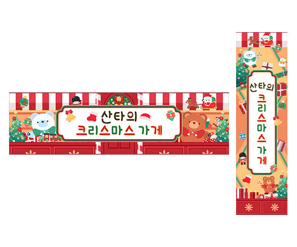 산타의 크리스마스 가게 가로 세로 배너 만들기