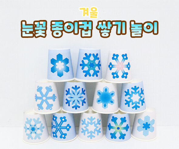 눈꽃 종이컵 쌓기 놀이