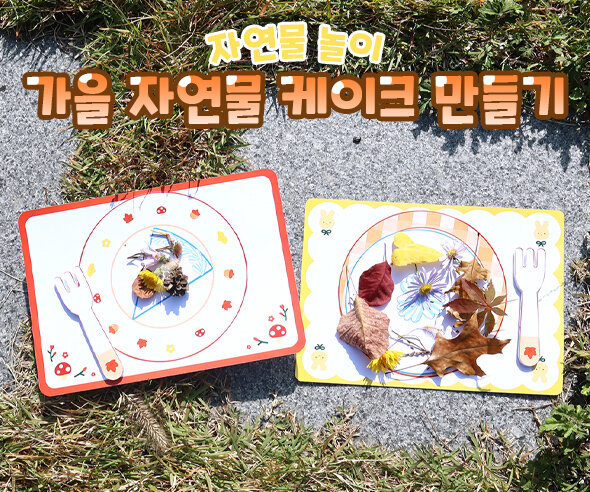 가을 자연물 케이크 만들기