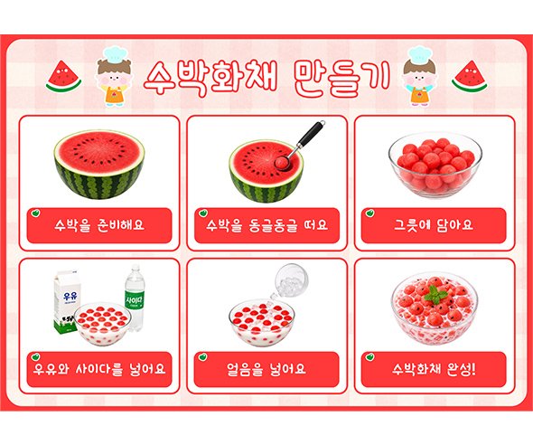 수박 화채 만들기