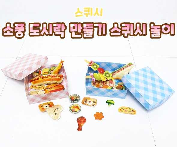 소풍 도시락 만들기 스퀴시 놀이