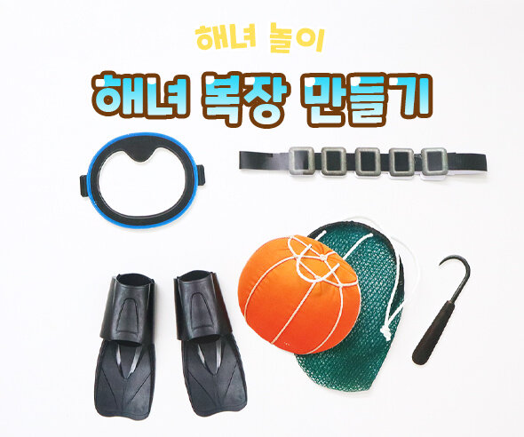 해녀 복장 만들기