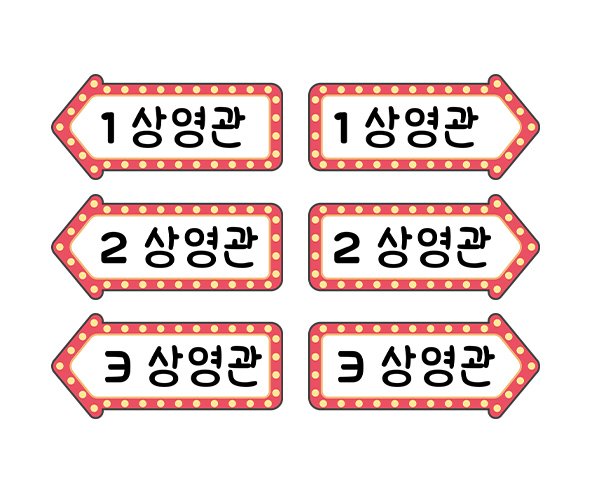 자동차 극장 안내판 상영관